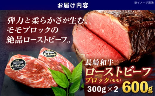 長崎和牛ローストビーフ用ブロック肉 約600g(300g×2)【株式会社 黒牛】 [OCE029] / 牛肉 国産牛 肉 ぶろっく ろーす クリスマス