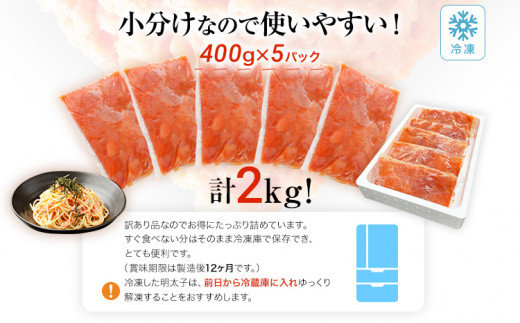 【訳あり】無着色辛子明太子2kg(400g×5パック)(並切バラコ込み)