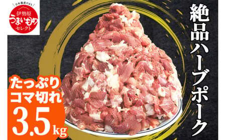 [たっぷりどうぞ！] 絶品ハーブポーク コマ切れ 3.5kg｜神奈川県 ギフト 贈りもの プレゼント 人気 お土産 正月 肉の日 おかず 豚肉 [0737]