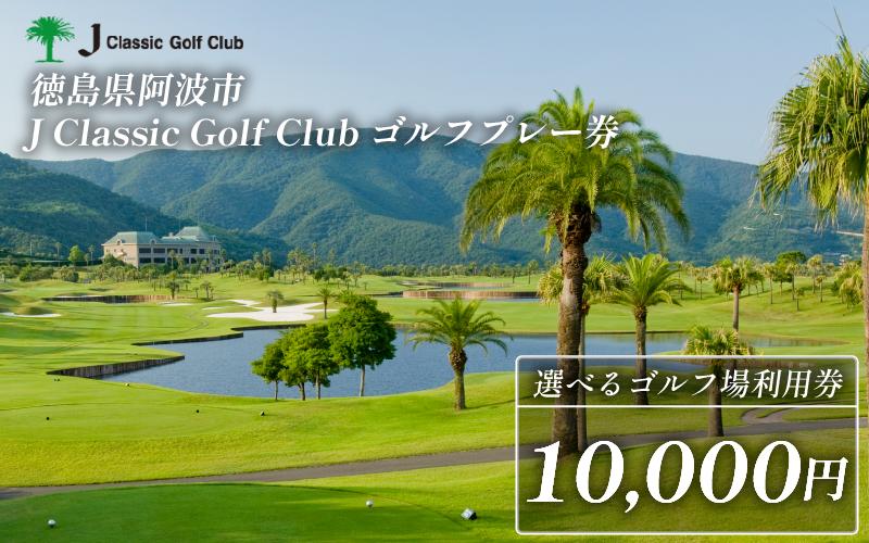 Jクラシックゴルフクラブ ゴルフプレー券 1万円 10,000円 ゴルフ場 利用券 プレー券 スポーツ ゴルフ 施設利用補助券 施設利用券 チケット ゴルフプレー券 ゴルフ場利用券 阿波市 徳島県