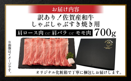 訳あり！【A4～A5】佐賀牛しゃぶしゃぶすき焼き用（肩ロース肉・肩バラ肉・モモ肉）700ｇ