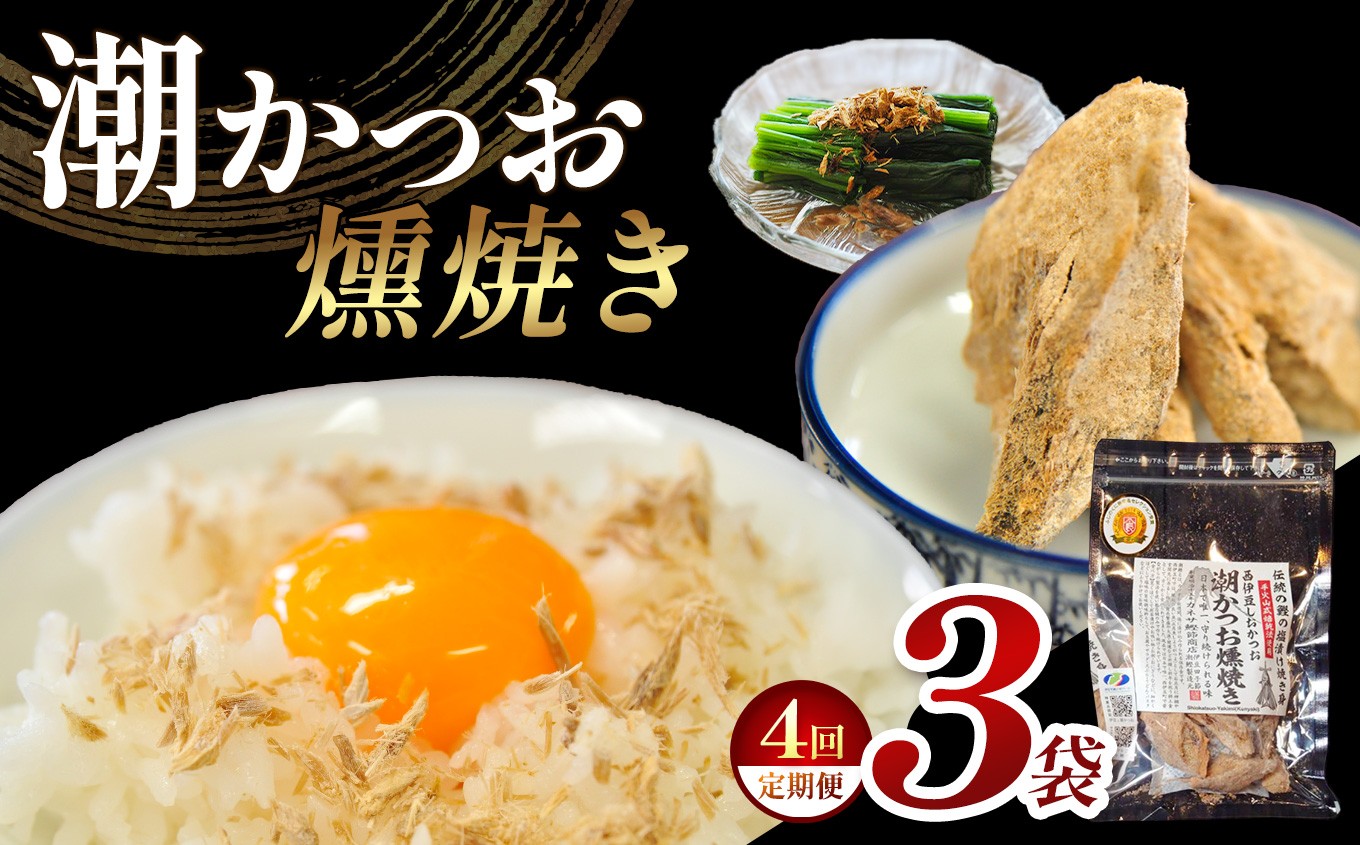 
                  【定期便4回】 ｶﾈｻの「潮かつお燻焼き３袋セット 定期便」（年4回）
                