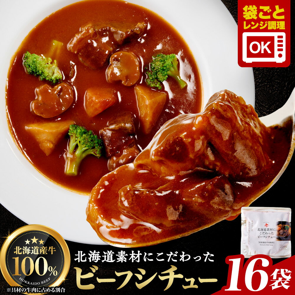 【ふるさと納税】 北海道産 牛肉 ビーフシチュー セット 計16袋 ビーフ シチュー 煮込み料理 お取り寄せ グルメ 本格 惣菜 簡単調理 レンジ レンチン 常備食 防災 備蓄 非常食 詰め合わせ 常温 北海道 札幌市