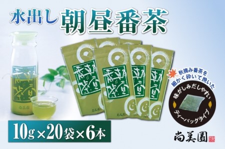 番茶 水出し朝昼番茶 ティーバッグ クールサーバー付 番茶【10g×20袋×6本】