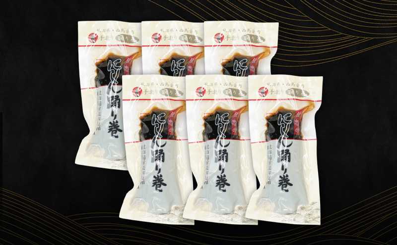 昆布巻 [にしん] 6本 (約230g/1本) 秋田・西馬音内 踊り巻 [佐忠商店]【 昆布 昆布巻き こんぶ ニシン にしん 鰊 惣菜 手造り 伝統 秘伝のたれ 秋田 羽後 】