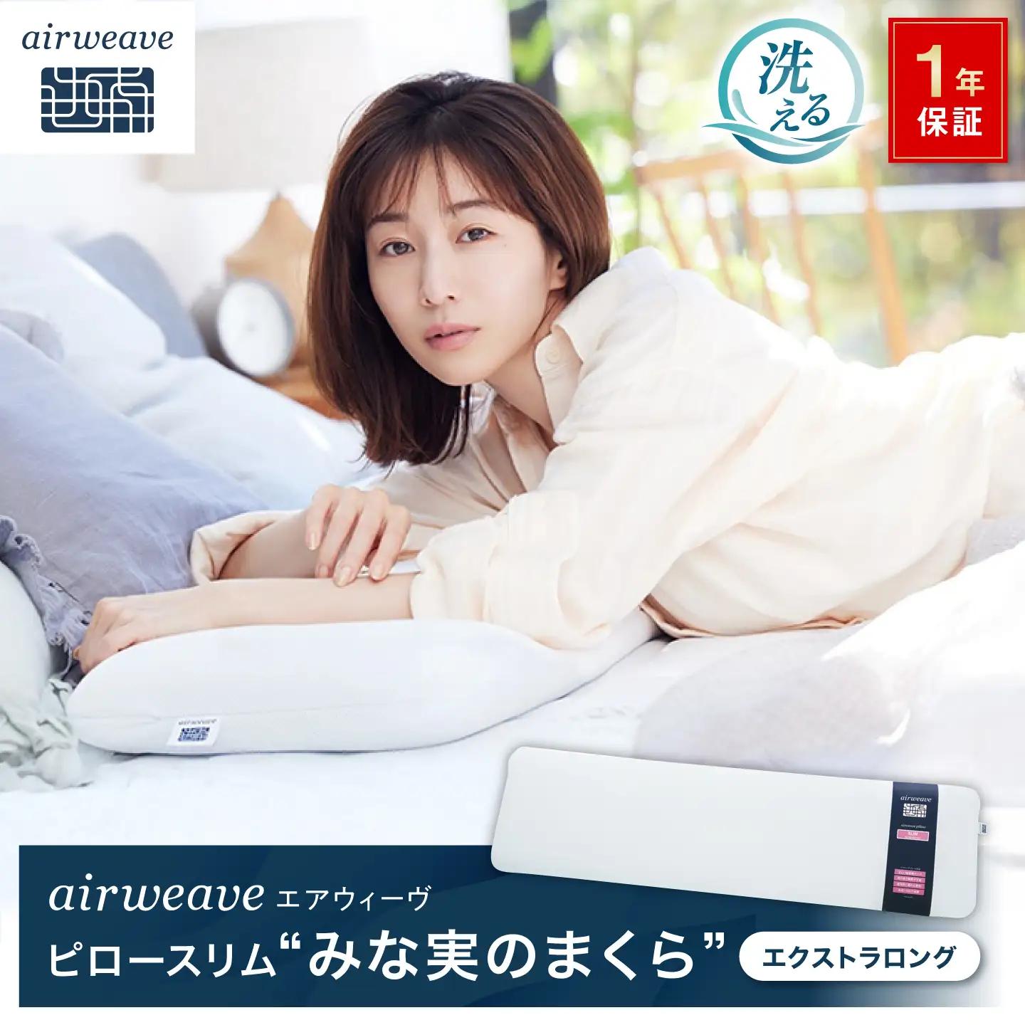 エアウィーヴピロースリム エクストラロング[AQBV109] エアウィーヴ 枕 寝具