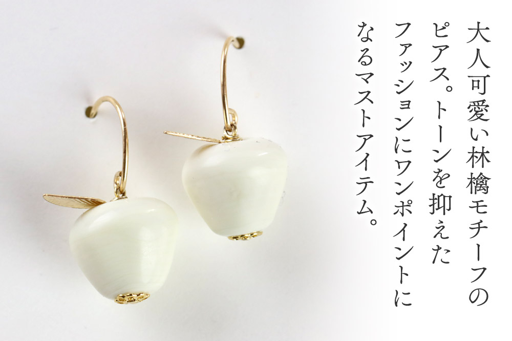林檎ピアス 【ベージュ】ガラスジュエリー Glass Jewelry grain アクセサリー 秋田