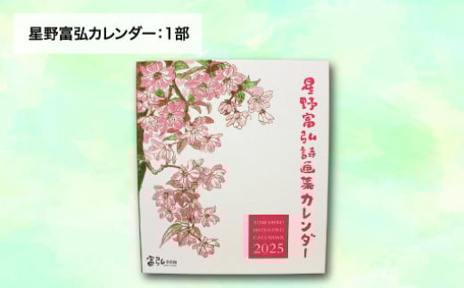 【富弘美術館】星野富弘お家で小さな展覧会セット（カレンダー額「コスモス」）