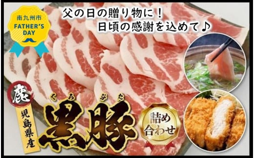027-78-1 【父の日に】鹿児島県産とんかつ用黒豚・しゃぶしゃぶ+生ハム100g