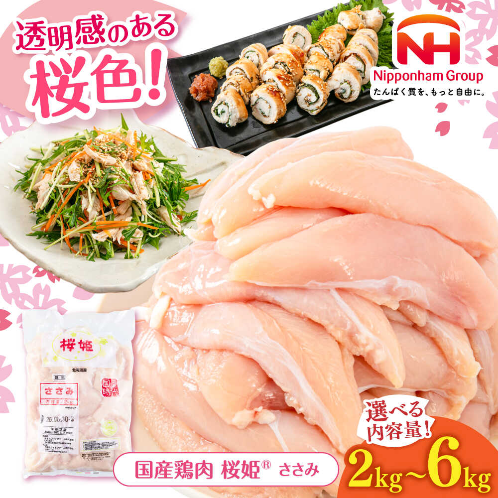 【ふるさと納税】桜姫 ささみ 2〜6kg 容量・お届け回数選べる！《厚真町》【東日本フード株式会社】 桜姫 国産鶏肉 鶏肉 鶏 とり肉 ささみ ササミ 冷凍 北海道 定期便 2キロ 4キロ 6キロ 筋肉 ダイエット ヘルシー 高タンパク 低脂質 大容量 [AXBM064/AXBM071/AXBM078]