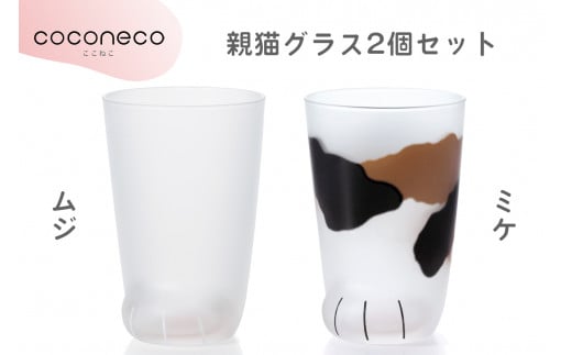 coconeco ここねこ 親猫グラス2個セット (ムジ・ミケ)｜猫 ネコ ねこ 肉球 にくきゅう 動物 かわいい コップ カップ グラス 食器 アデリア 石塚硝子【0448】