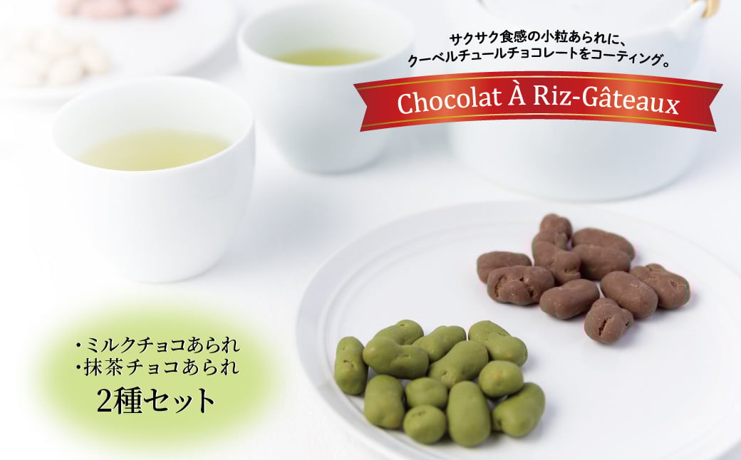 
            ショコラ　ア・リ・ガトウ 2種類セット（ ミルクチョコあられ 抹茶チョコあられ ） 〈 お菓子 チョコレート スイーツ 詰め合わせ 抹茶 緑茶 ショコラ コーヒー おやつ 菓子 おかき あられ 小分け 個包装 ギフト プレゼント 贈り物 お土産 お祝い お礼 バレンタイン ホワイトデー クリスマス お歳暮 御歳暮 母の日 父の日 おすすめ 〉
          