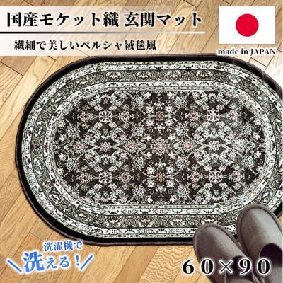 ふるさと納税 和泉市 【楕円60×90cm】 洗える国産モケット織り玄関マット ブラウン(ポーロ円60×90BR)