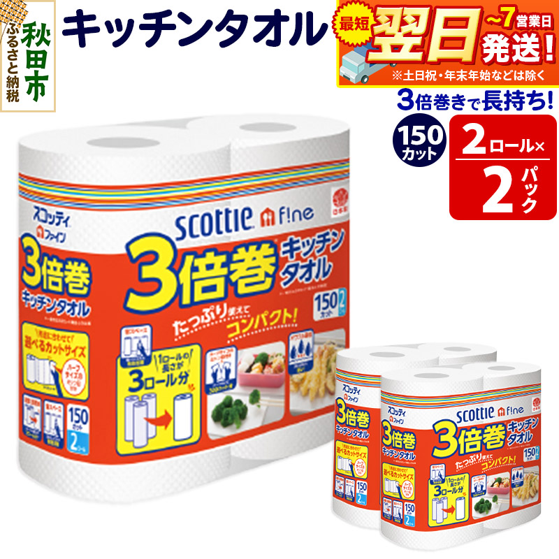 キッチンペーパー スコッティ ファイン 3倍巻キッチンタオル 150カット 2ロール×2パック 秋田市オリジナル 最短翌日発送