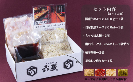 六蔵 博多黒もつ鍋セット 2〜3人前 国産牛もつ 400g 吉富町/六蔵[BGAQ003]
