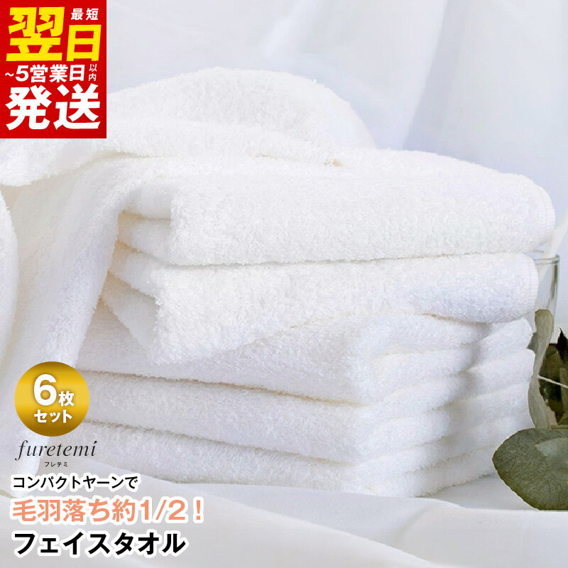 【ふるさと納税】＼最短翌日～5営業日以内発送／ タオル フェイスタオル 6枚 セット オフホワイト 単色 毛羽落ち軽減 綿100％ コンパクトヤーン フレテミ 泉州タオル 日本製 日用品 お取り寄せ 大阪 泉佐野市 送料無料 中厚 パイル 無地 柔らかい 吸水力 新生活 新生活応援