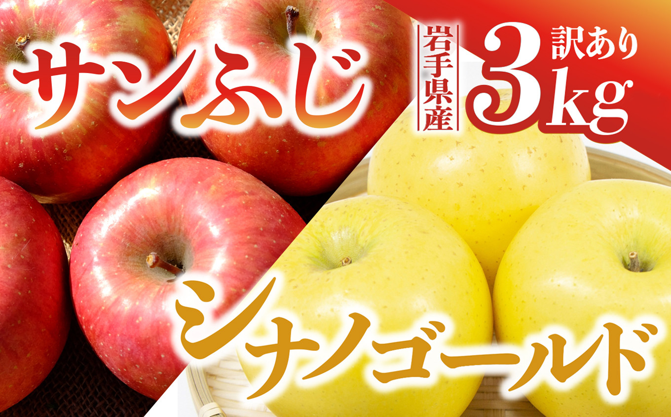 
【先行予約】令和6年産 りんご サンふじ×シナノゴールド 訳あり 3kg 岩手県 金ケ崎町産 12月上旬発送予定
