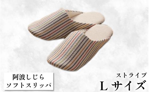 スリッパ 【Lサイズ】阿波しじらスリッパ（ストライプ） 阿波しじら 選べるサイズ 柄 7柄 ルームシューズ 部屋履き オフィス トイレ 雑貨 日用 リビング キッチン インテリア 伝統産業 特産品 雑貨 ギフト プレゼント 贈答 送料無料 徳島県 吉野川市