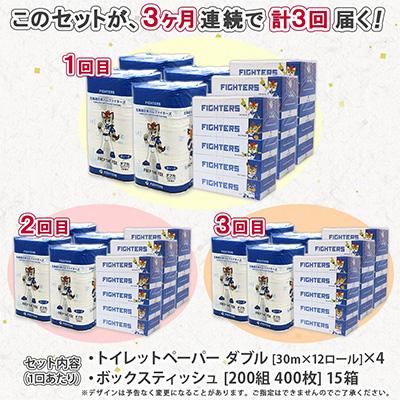 ふるさと納税 倶知安町 【毎月定期便】日本ハム トイレットペーパー 48ロール&ボックスティッシュ 15箱 セット全3回 |  | 03