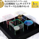 【ふるさと納税】アクリル展示ケース LED照明付ミニサイズケースと台座のセット 1セット(4ケース＋台座)