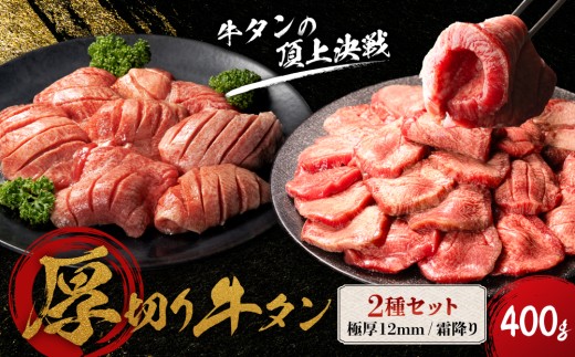 【2026年11月発送】 牛タン 厚切り 【極厚12mm】 小分け タン元 牛タン 冷凍 合計 400g 2種  仙台 発祥 牛たん  食べ比べ セット  宮城名物 極厚牛タン 12ｍｍ 200g × 1袋 霜降り やわらか 牛タン 200g × 1袋 塩竈の藻塩入り 小分け 焼肉 BBQ バーベキュー ジューシー スリット 入り 【発送月が選べる】【7日間熟成】