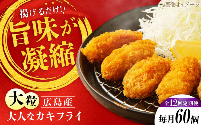 【全12回定期便】牡蠣 冷凍 こだわり大粒の『大人なカキフライ』【瞬間冷凍】60個入り 牡蠣 かき カキ 大粒 かき 海鮮 和食 海産物 広島県産 江田島市/有限会社マルイチ水産 [XCU013]
