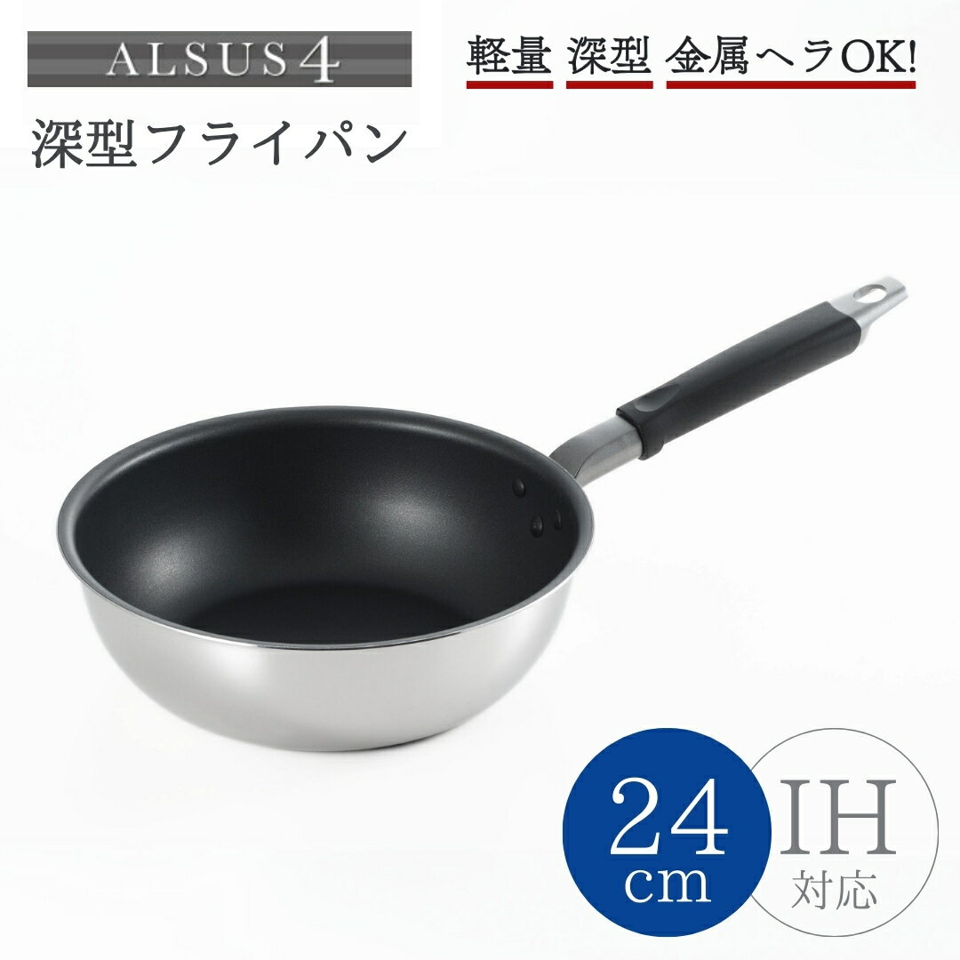 【ふるさと納税】アルサス4 深型 フライパン 24cm IH対応 4層構造 | 新生活 一人暮らし ムラなく熱を伝える4層構造 軽量 金属ヘラOK ディープパン フライパン キッチン用品 キッチングッズ 調理器具 ギフト プレゼント 贈り物 送料無料 新潟県 弥彦村 ヨシカワ