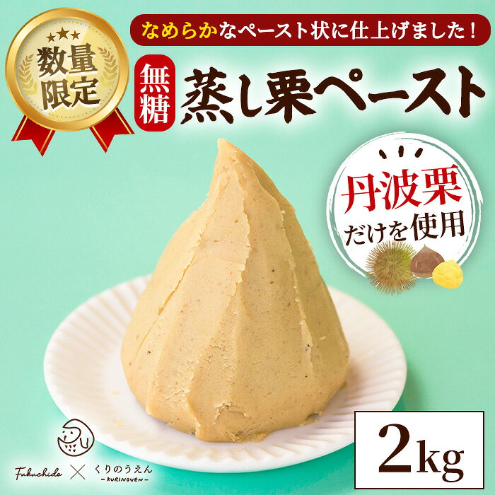 【ふるさと納税】丹波栗 蒸し栗の無糖ペースト (2kg) 京都 福知山 栗 くり 丹波栗 ペースト 蒸し栗 裏ごし お菓子 スイーツ お菓子作り 製菓材料 料理 調味調 栗クリーム 数量限定 2キロ 【fc-UF004】【くりのうえん】