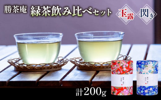 【農林水産大臣賞受賞】 緑茶 飲み比べセット【 玉露 ・ 閃き 】(各 100g ) 〈お茶 茶 煎茶 緑茶 茶葉 玉露 宇治茶 大臣賞 受賞〉　S1603