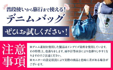 デニムバッグ ユーズド濃色 デニム バッグ 日本製 かばん 鞄 カバン 通勤 通学 旅行 メンズ レディース 無地 株式会社山陽ハイクリーナー《90日以内に発送予定(土日祝除く)》岡山県 浅口市 送料