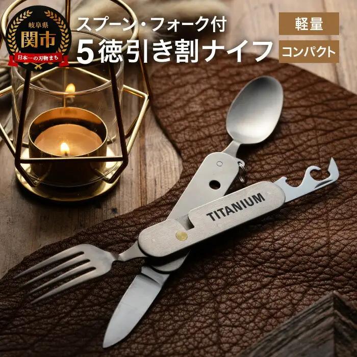 チタニウム 5徳ナイフ スプーン・フォーク付