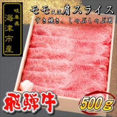 海津市産 【飛騨牛】 モモ又は肩 すき焼き・しゃぶしゃぶ用500g