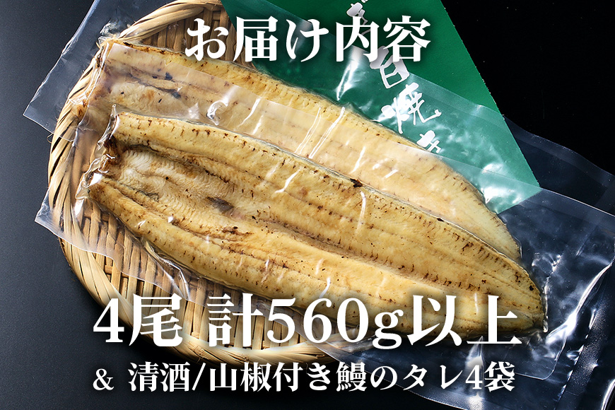 大きな国内産うなぎ白焼(酒蒸し)4尾　計560g以上