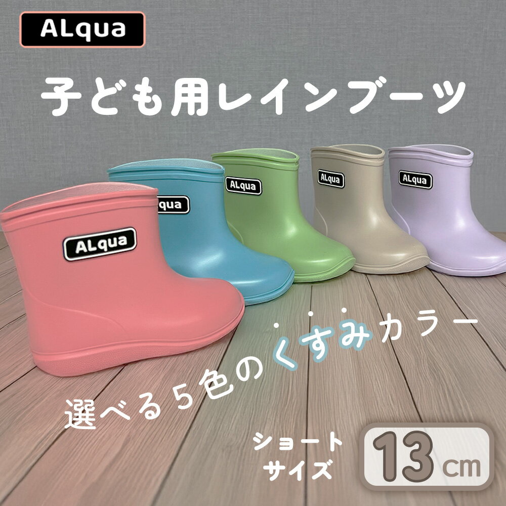 【ふるさと納税】【下呂市限定デザイン】子ども用 長靴（サイズ13cm）選べるカラー5色 ショート丈 高さ 10.5cm（くすみピンク・くすみブルー・くすみグリーン・くすみベージュ・くすみパープル）くすみカラー ながぐつ レインブーツ キッズ 子供 13センチ 子供用 日本製