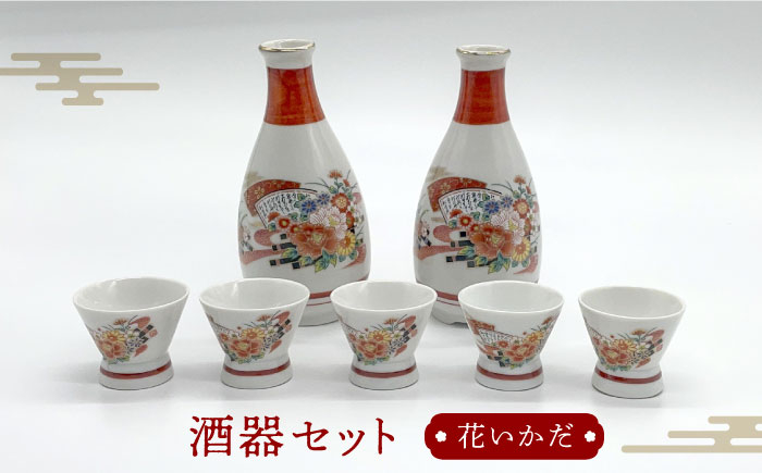 
【美濃焼】花いかだ 酒器セット【丸藤藤田陶器】食器 徳利 お猪口 [MED001]
