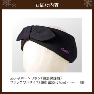 2172 abonetホーム　リボン ブラック ワンサイズ(55-57cm)