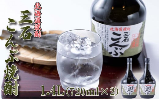 北海道 新ひだか町 三石 こんぶ焼酎 ４合瓶×２本 計 1.4L ( 720ml × 2本 ) 焼酎 お酒 酒 昆布焼酎