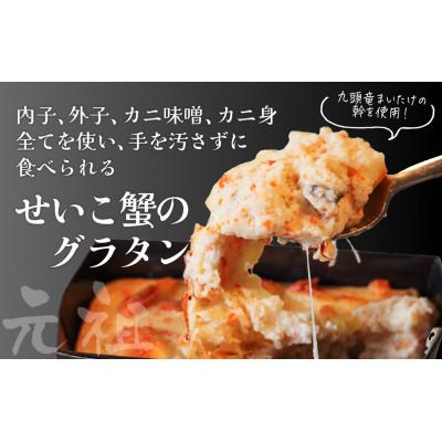 ふるさと納税 福井市 越前せいこ蟹のグラタン4個セット