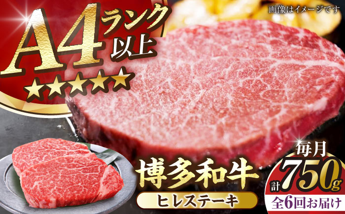 
                  【全6回定期便】【A4〜A5】博多和牛 ヒレ ステーキ 150g×５枚 (計750g) 《豊前市》【株式会社木村食品】[VDZ070] ヒレステーキ 6回
                