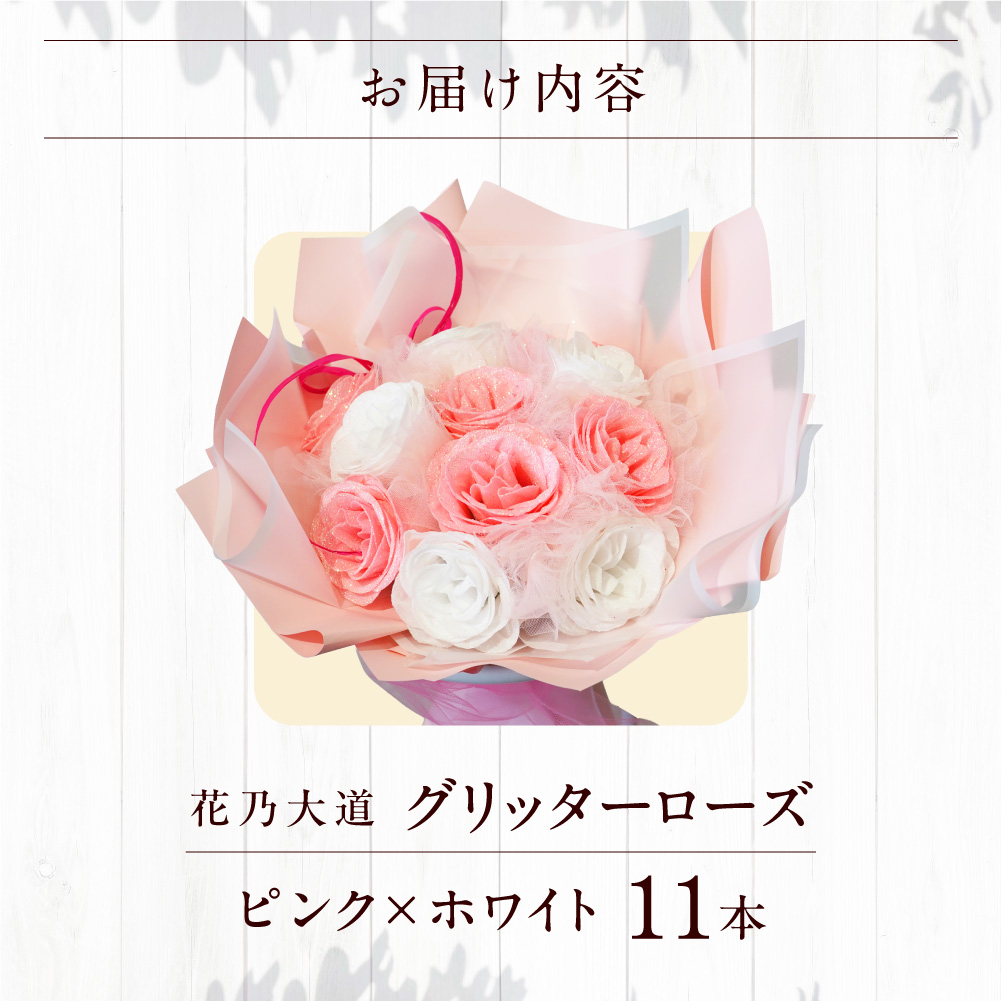 グリッターローズ11本【ピンク × ホワイト】 | ギフト 造花 プレゼント 誕生日 記念日 ラメ きらめき 上品 長持ち 水不要 花粉なし 北海道 石狩市_is110-018-000