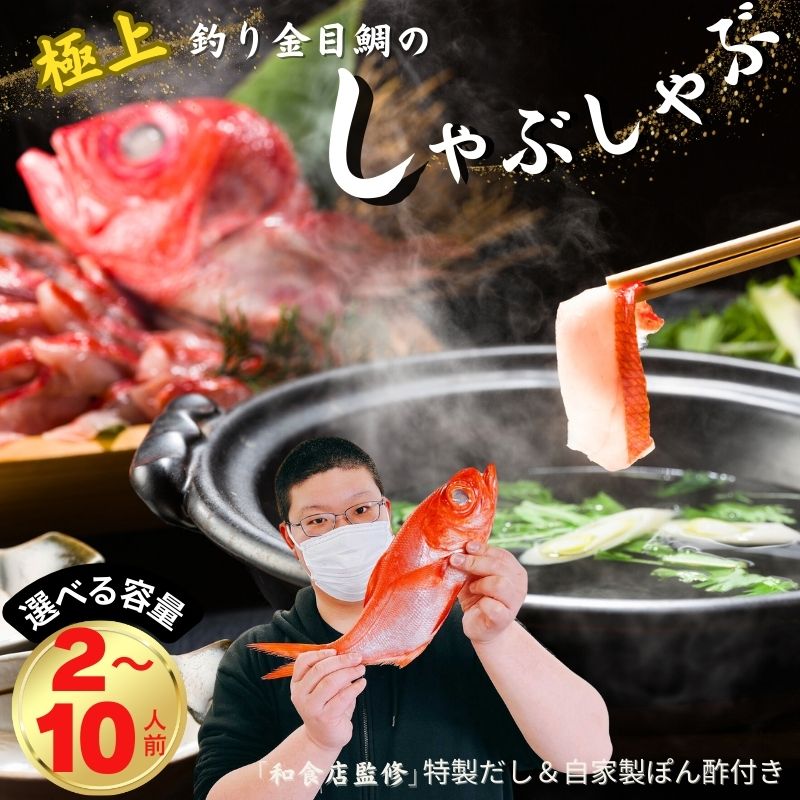 【ふるさと納税】 極上 釣り金目鯛しゃぶしゃぶセット 選べる容量 2人前 1皿 ～10人前 5皿 つりきんめ 魚介のしゃぶしゃぶ 鍋料理 漁師厳選 釣りきんめ キンメダイ 金目鯛 魚 ごちそう お取り寄せ グルメ 簡単調理 和食店監修特製だし 自家製ポン酢 秘伝 千葉県 銚子市