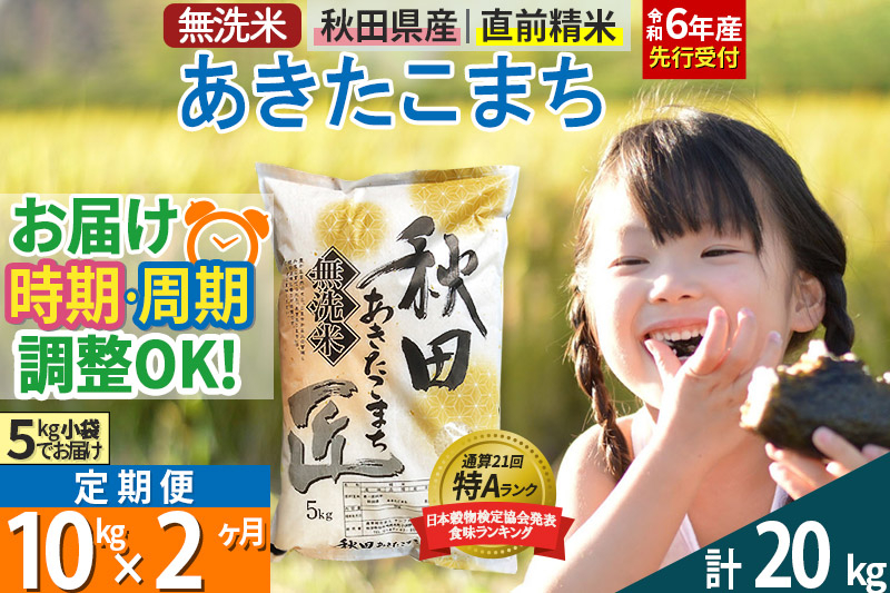 
【無洗米】＜令和6年産 予約＞《定期便2ヶ月》秋田県産 あきたこまち 10kg (5kg×2袋) ×2回 10キロ お米【選べるお届け時期】【お届け周期調整 隔月お届けも可】
