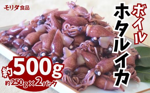 【ほたるいか 鮮度抜群 ボイル 小分け 250g×2パック 500g 酢味噌付 兵庫県産 冷蔵】【先行予約：令和7年3月以降発送予定】 生ほたるいかを水揚げ後すぐにボイル その日のうちに発送 新鮮さが