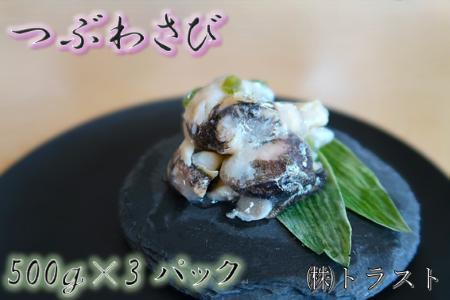 [12月21日決済分まで年内配送]【北海道根室産】つぶわさび500g×3P B-46001