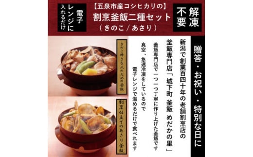 老舗割烹仕込みの釜飯 「深川風あさり釜飯」と「具沢山のきのこ釜飯」2個セット