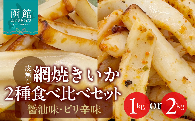 
            【道水】皮無し網焼きいか2種食べ比べセット 北海道直送_HD108-025
          