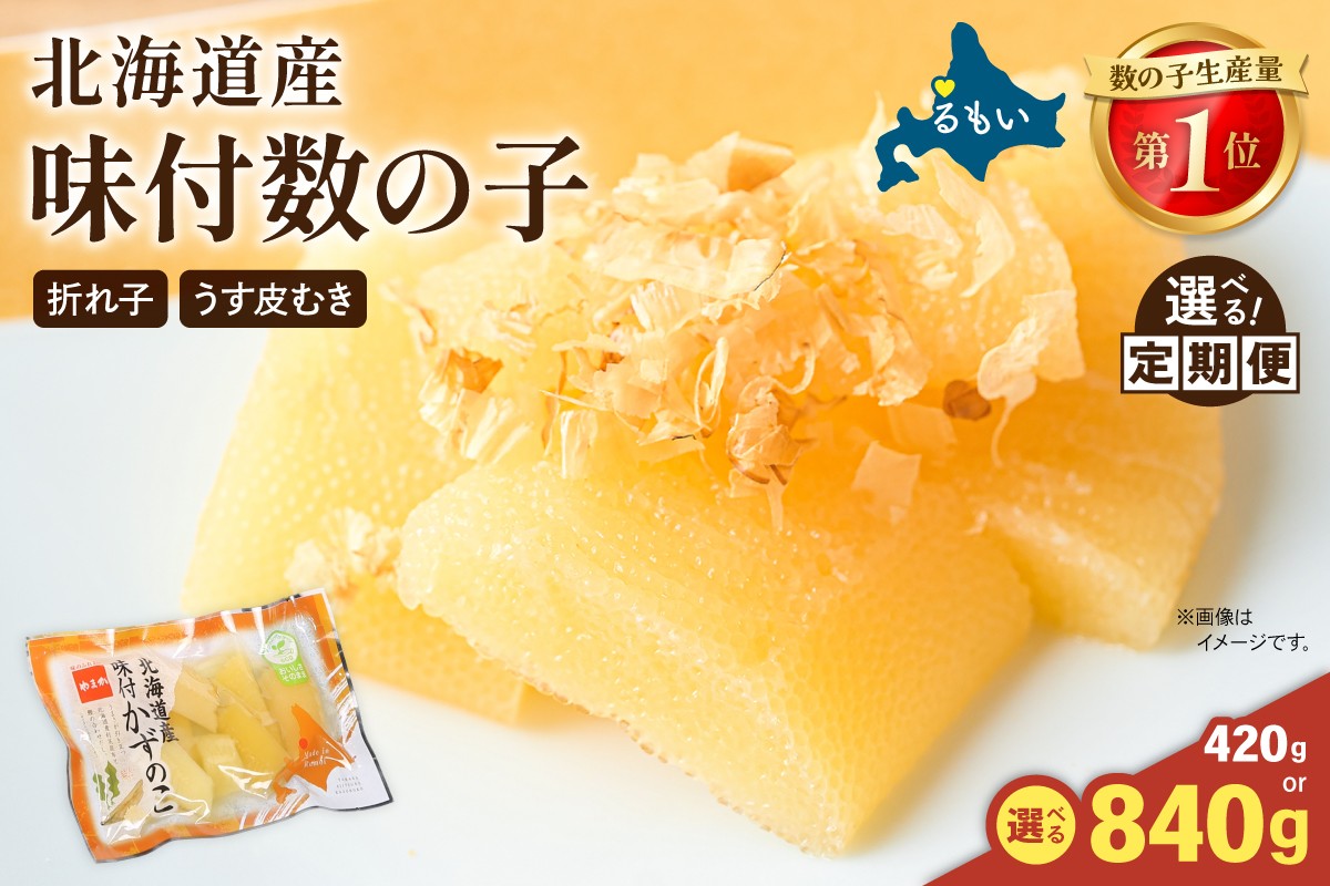 
                  【選べる量・選べる回数】味付数の子　北海道産（皮むき）420g（140g×3入）~840g（140g×6入）折子　小分けタイプ　R001-045-O
                