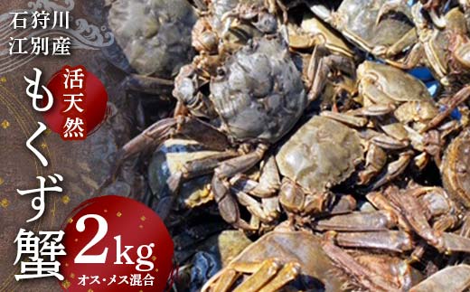 石狩川・江別産　活天然もくず蟹　オス、メス混合2kg EB8-0348