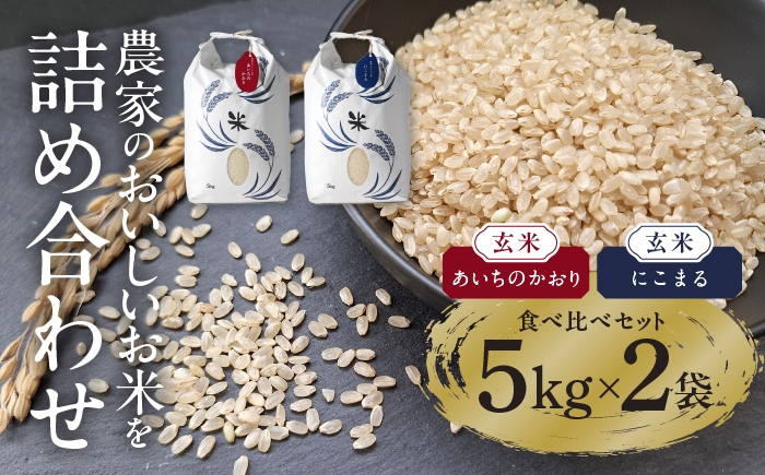 
            特別栽培米 にこまる・あいちのかおり 計10kg（各5kg） 玄米 2種 食べ比べセット お米 ご飯 愛知県産 米 精米 愛西市 ／ 株式会社TONORI [AECT007]
          