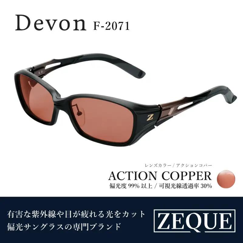 Zeque（ゼクー）偏光サングラス Devon（デヴォン）F-2071 ブラック&ブロンズグラデ / アクションコパー